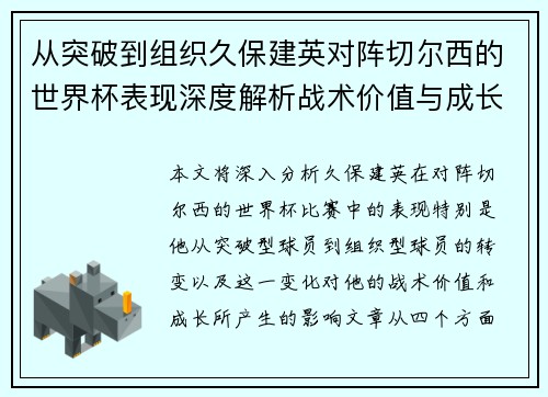 从突破到组织久保建英对阵切尔西的世界杯表现深度解析战术价值与成长 从突破到组织久保建英对阵切尔西的世界杯表现深度解析战术价值与成长