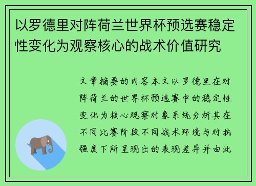 以罗德里对阵荷兰世界杯预选赛稳定性变化为观察核心的战术价值研究 以罗德里对阵荷兰世界杯预选赛稳定性变化为观察核心的战术价值研究