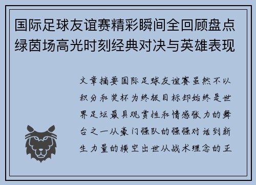 国际足球友谊赛精彩瞬间全回顾盘点绿茵场高光时刻经典对决与英雄表现 国际足球友谊赛精彩瞬间全回顾盘点绿茵场高光时刻经典对决与英雄表现