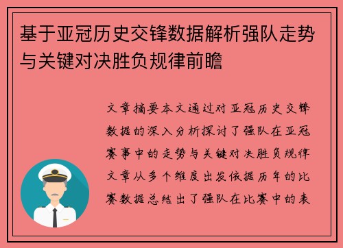 基于亚冠历史交锋数据解析强队走势与关键对决胜负规律前瞻 基于亚冠历史交锋数据解析强队走势与关键对决胜负规律前瞻