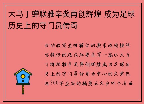 大马丁蝉联雅辛奖再创辉煌 成为足球历史上的守门员传奇 大马丁蝉联雅辛奖再创辉煌 成为足球历史上的守门员传奇