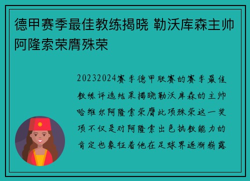 德甲赛季最佳教练揭晓 勒沃库森主帅阿隆索荣膺殊荣 德甲赛季最佳教练揭晓 勒沃库森主帅阿隆索荣膺殊荣