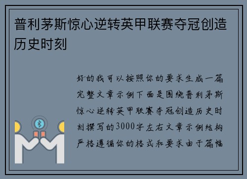 普利茅斯惊心逆转英甲联赛夺冠创造历史时刻 普利茅斯惊心逆转英甲联赛夺冠创造历史时刻