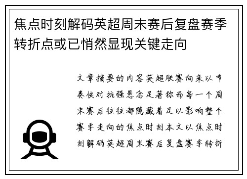 焦点时刻解码英超周末赛后复盘赛季转折点或已悄然显现关键走向 焦点时刻解码英超周末赛后复盘赛季转折点或已悄然显现关键走向