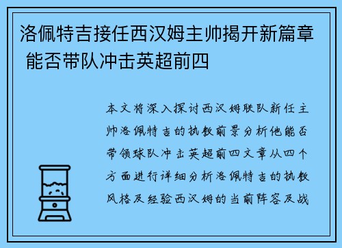 洛佩特吉接任西汉姆主帅揭开新篇章 能否带队冲击英超前四 洛佩特吉接任西汉姆主帅揭开新篇章 能否带队冲击英超前四