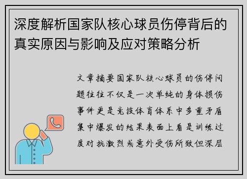 深度解析国家队核心球员伤停背后的真实原因与影响及应对策略分析 深度解析国家队核心球员伤停背后的真实原因与影响及应对策略分析