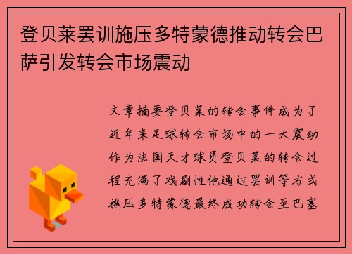 登贝莱罢训施压多特蒙德推动转会巴萨引发转会市场震动 登贝莱罢训施压多特蒙德推动转会巴萨引发转会市场震动
