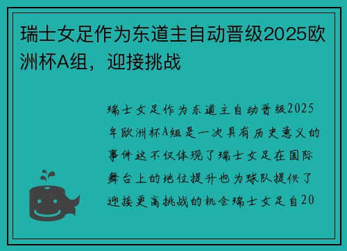 瑞士女足作为东道主自动晋级2025欧洲杯A组,迎接挑战 瑞士女足作为东道主自动晋级2025欧洲杯A组,迎接挑战