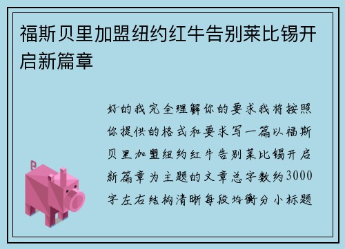 福斯贝里加盟纽约红牛告别莱比锡开启新篇章 福斯贝里加盟纽约红牛告别莱比锡开启新篇章