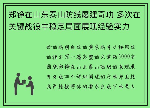 郑铮在山东泰山防线屡建奇功 多次在关键战役中稳定局面展现经验实力 郑铮在山东泰山防线屡建奇功 多次在关键战役中稳定局面展现经验实力