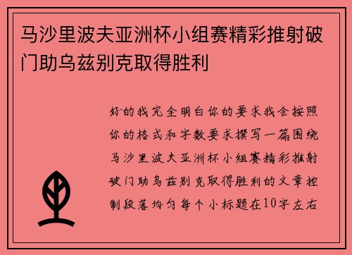 马沙里波夫亚洲杯小组赛精彩推射破门助乌兹别克取得胜利