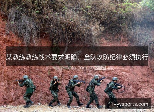 某教练教练战术要求明确,全队攻防纪律必须执行 某教练教练战术要求明确,全队攻防纪律必须执行