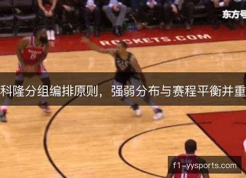 科隆分组编排原则，强弱分布与赛程平衡并重