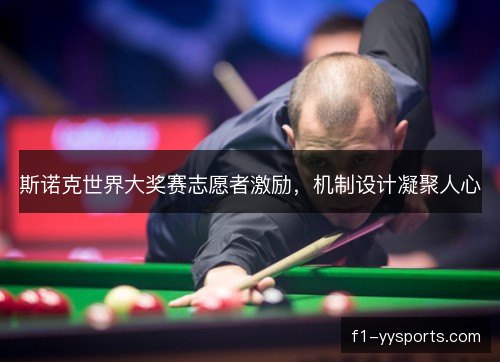 斯诺克世界大奖赛志愿者激励，机制设计凝聚人心