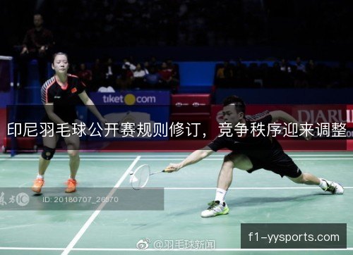 印尼羽毛球公开赛规则修订，竞争秩序迎来调整